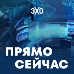 Artwork for Прямо сейчас | Эхо