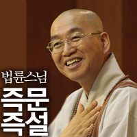 Artwork for 법륜스님의 즉문즉설