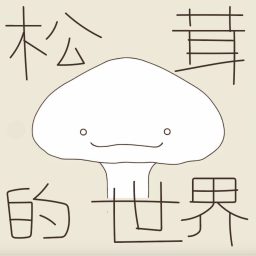 Artwork for 松茸的世界丨正念冥想