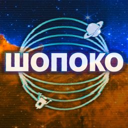 Artwork for ШоПоКо