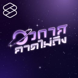 Artwork for อวกาศคาดไม่ถึง