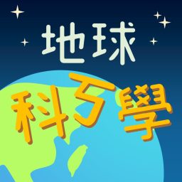 Artwork for 地球科ㄎ學