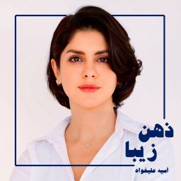 Artwork for ذهن زیبا