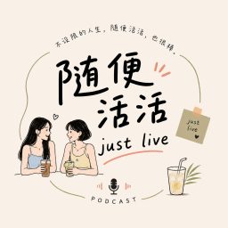 Artwork for 随便活活 just live