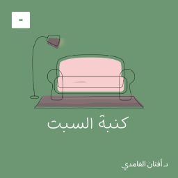 Artwork for كنبة السبت