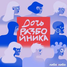 Artwork for дочь разбойника