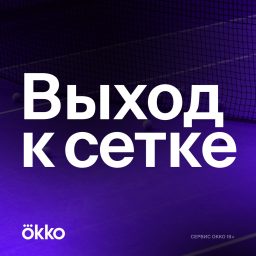 Artwork for Выход к сетке