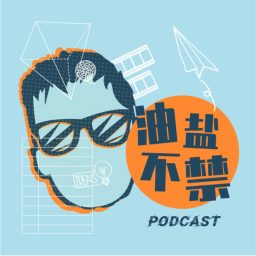 Artwork for 油盐不禁