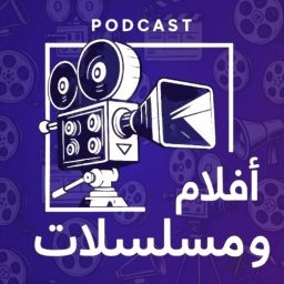 Artwork for افلام و مسلسلات