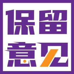 Artwork for 保留意见