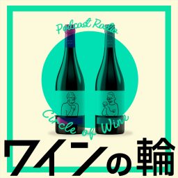 Artwork for ワインの輪
