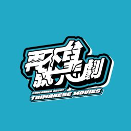 Artwork for 再不台就悲劇