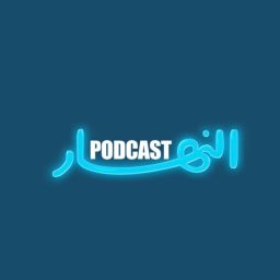 Artwork for Annahar Podcast