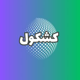 Artwork for پادکست کشکول