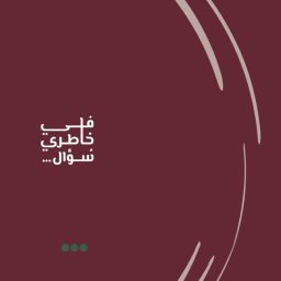 Artwork for في خاطري سؤال