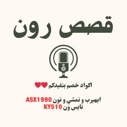 Artwork for قصص رون