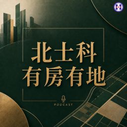 Artwork for 北士科有房有地