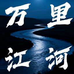Artwork for 万里江河