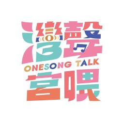 Artwork for 灣聲宮喂OneSong Talk