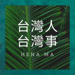 Artwork for 台灣人台灣事