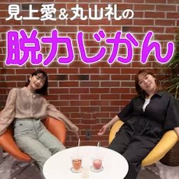 Artwork for 見上愛＆丸山礼の脱力じかん