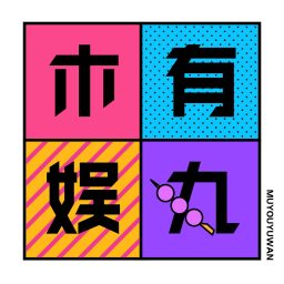 Artwork for 木有娱丸