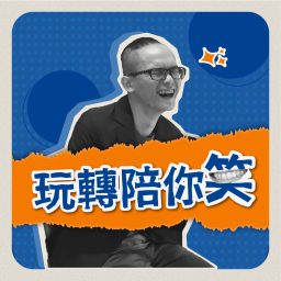Artwork for 玩轉陪你笑
