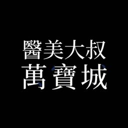 Artwork for 醫美大叔萬寶城