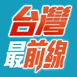 Artwork for 台灣最前線