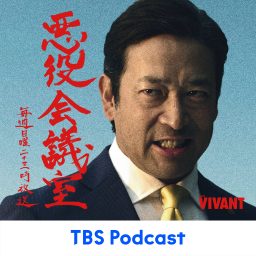 Artwork for VIVANT 悪役会議室