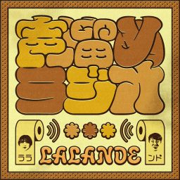 Artwork for ラランドの声溜めラジオ｜GERA