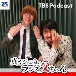 Artwork for 真空ジェシカのラジオ父ちゃん