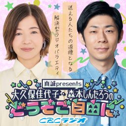 Artwork for 真誠presents　大久保佳代子・森本晋太郎のどうぞご自由に