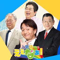 Artwork for 上泉雄一のええなぁ！