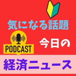 Artwork for 経済ニュース　今日の気になる話題