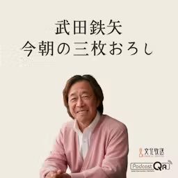 Artwork for 武田鉄矢・今朝の三枚おろし