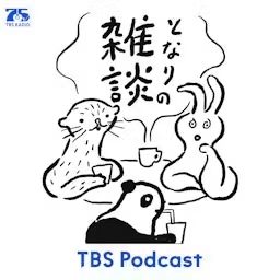 Artwork for となりの雑談