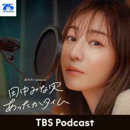 Artwork for ガスワン presents 田中みな実 あったかタイム