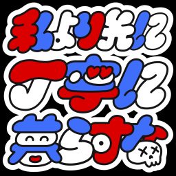 Artwork for 私より先に丁寧に暮らすな