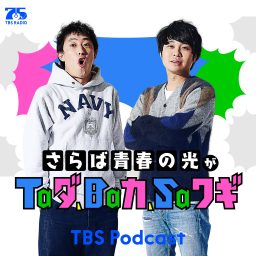 Artwork for さらば青春の光がTaダ、Baカ、Saワギ