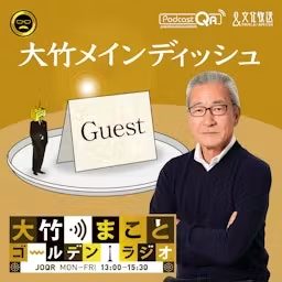 Artwork for 大竹メインディッシュ - 大竹まことゴールデンラジオ！