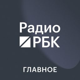 Artwork for Радио РБК. Главное
