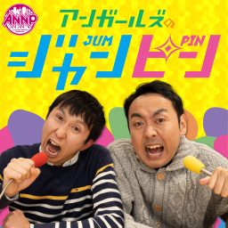 Artwork for アンガールズのジャンピン[-オールナイトニッポンPODCAST-]