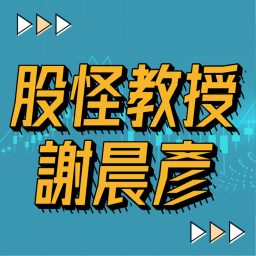 Artwork for 股怪教授 謝晨彥