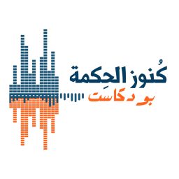 Artwork for كنوز الحكمة