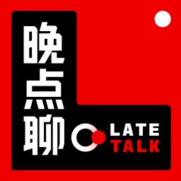 Artwork for 晚点聊 LateTalk