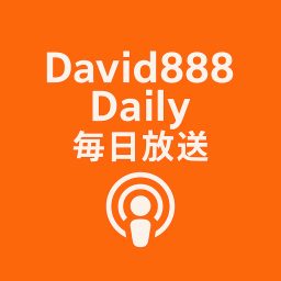 Artwork for DAVID888 Daily 每日放送