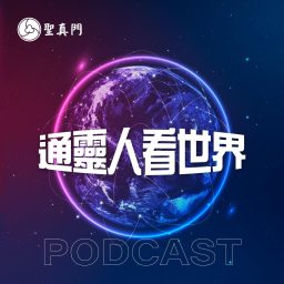 Artwork for 通靈人看世界