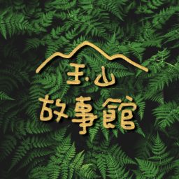Artwork for 玉山故事館