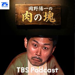 Artwork for 岡野陽一の肉の塊